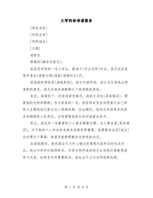 大学的标准请假条（3篇）