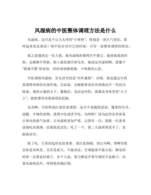 风湿病的中医整体调理方法是什么