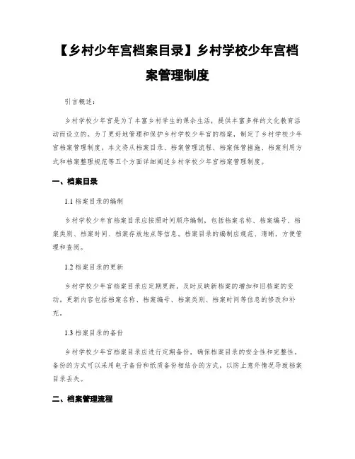 【乡村少年宫档案目录】乡村学校少年宫档案管理制度