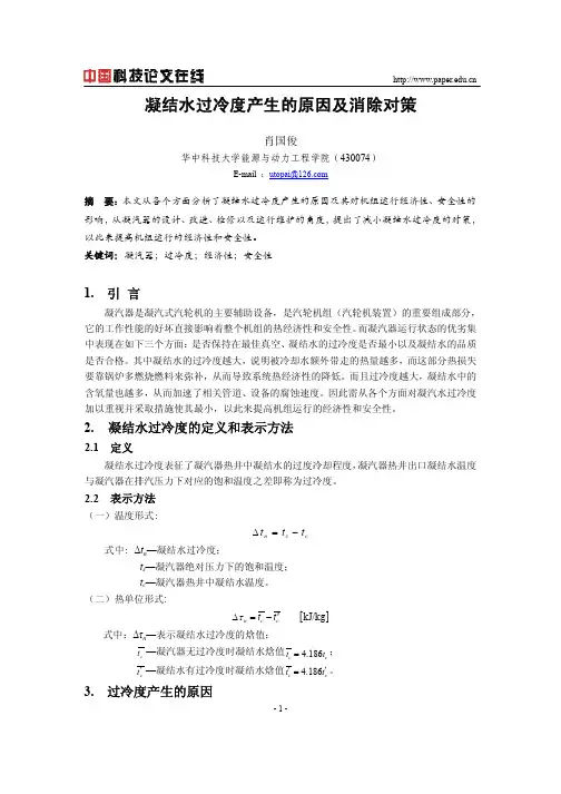 凝结水过冷度产生的原因及消除对策