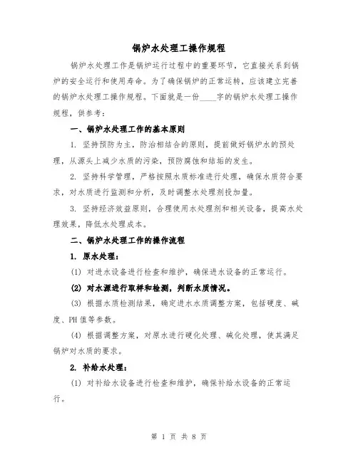 锅炉水处理工操作规程（3篇）