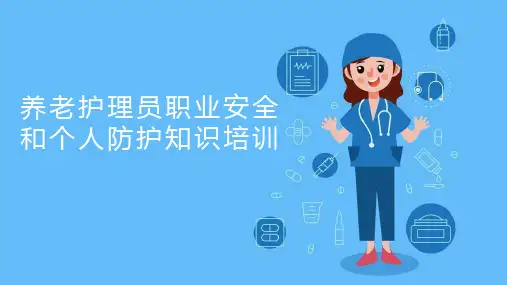 养老护理员职业安全和个人防护知识培训