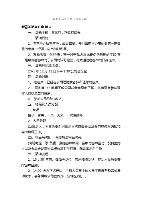 新春茶话会方案（精选3篇）