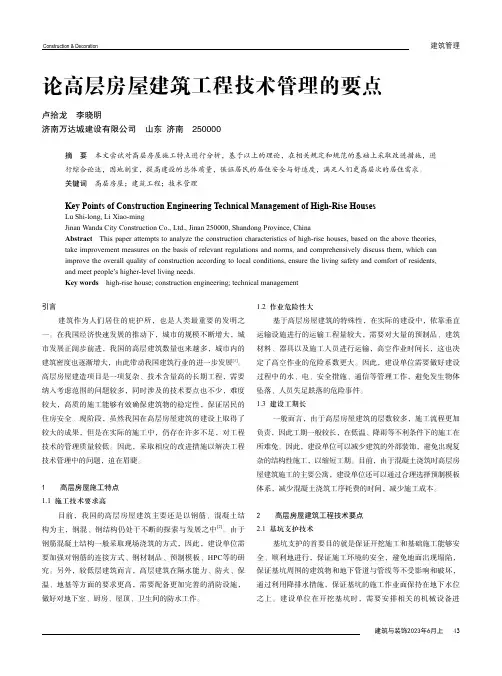 论高层房屋建筑工程技术管理的要点