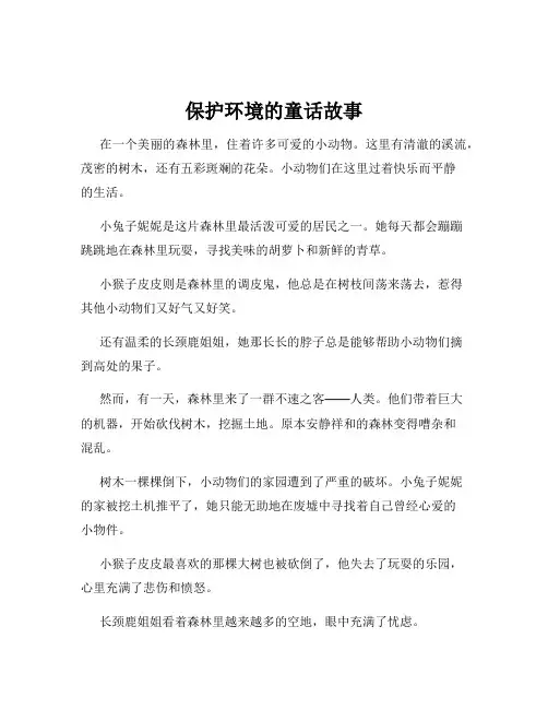 保护环境的童话故事