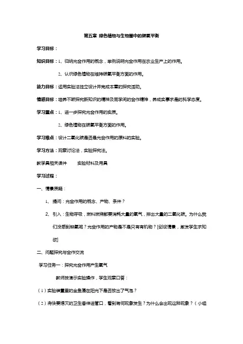 绿色植物与生物圈中的碳氧平衡教案