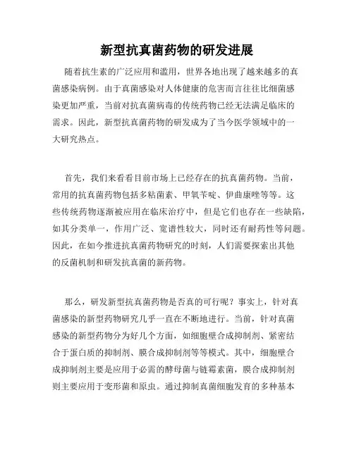 新型抗真菌药物的研发进展