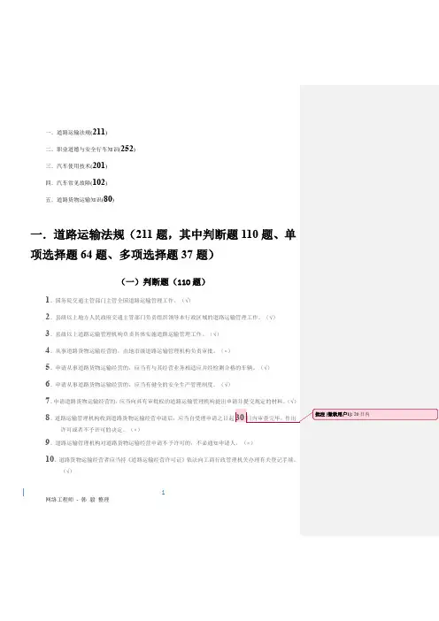 道路货运驾驶员从业资格证考试题库-笔记版总结