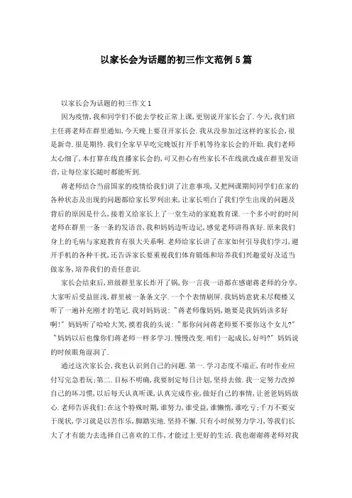 以家长会为话题的初三作文范例5篇