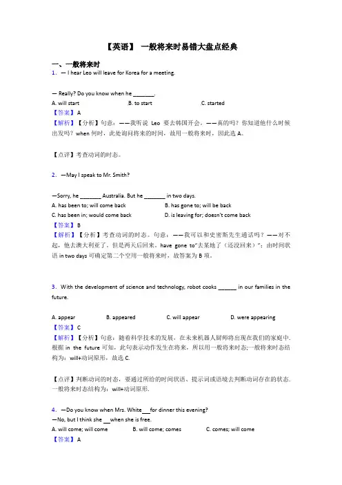 【英语】 一般将来时易错大盘点经典