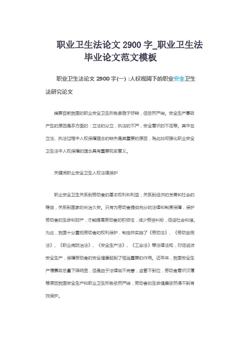 职业卫生法论文2900字_职业卫生法毕业论文范文模板