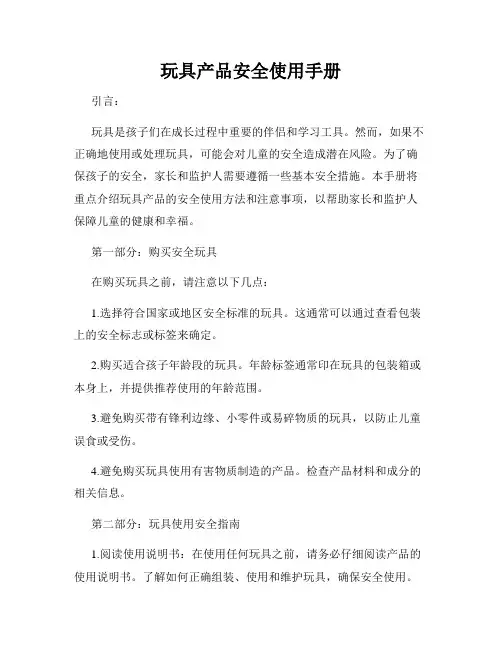 玩具产品安全使用手册