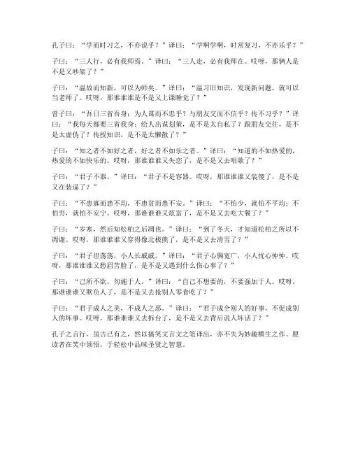 论语搞笑文言文翻译