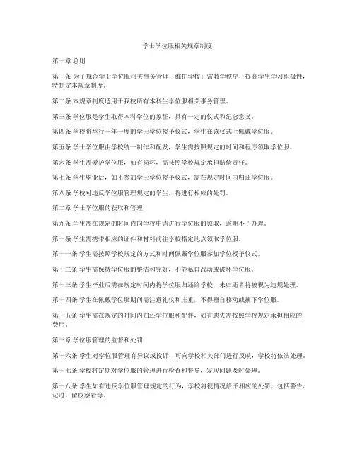 学士学位服相关规章制度