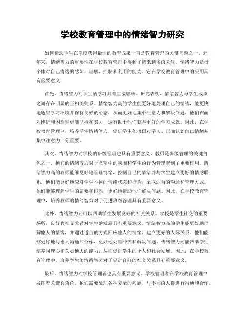 学校教育管理中的情绪智力研究