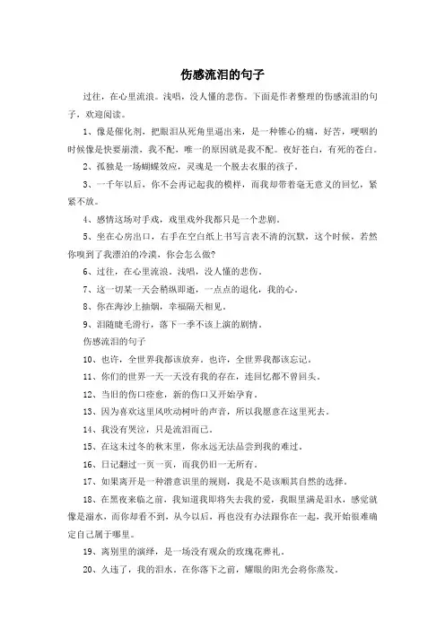 伤感流泪的句子 
