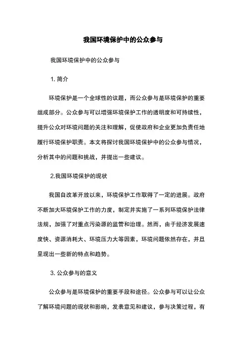 我国环境保护中的公众参与