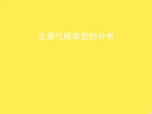 七年级地理上册 世界主要气候类型(全)课件 湘教版