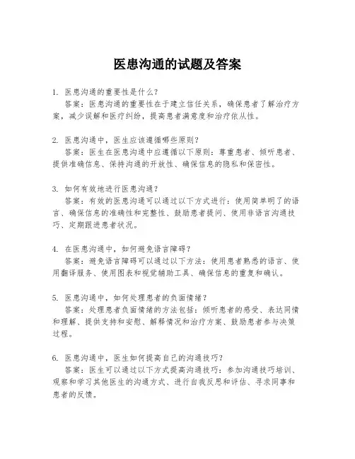 医患沟通的试题及答案