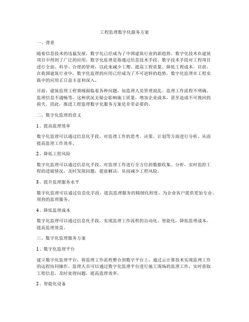 工程监理数字化服务方案