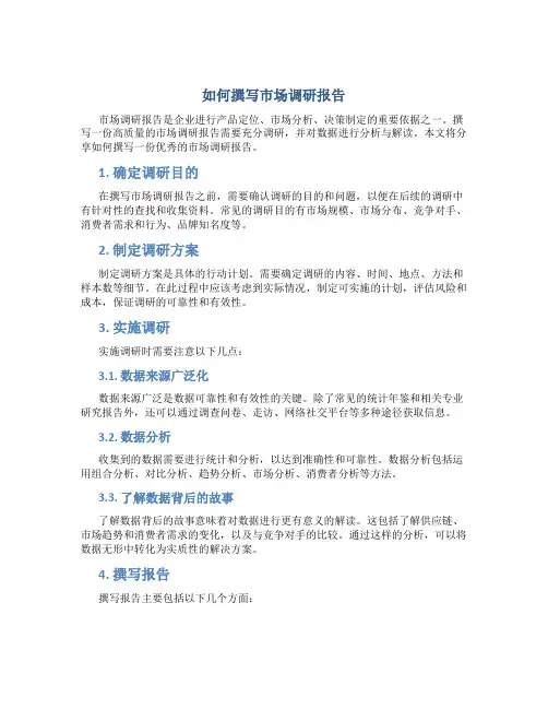 如何撰写市场调研报告