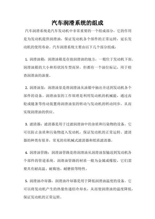 汽车润滑系统的组成