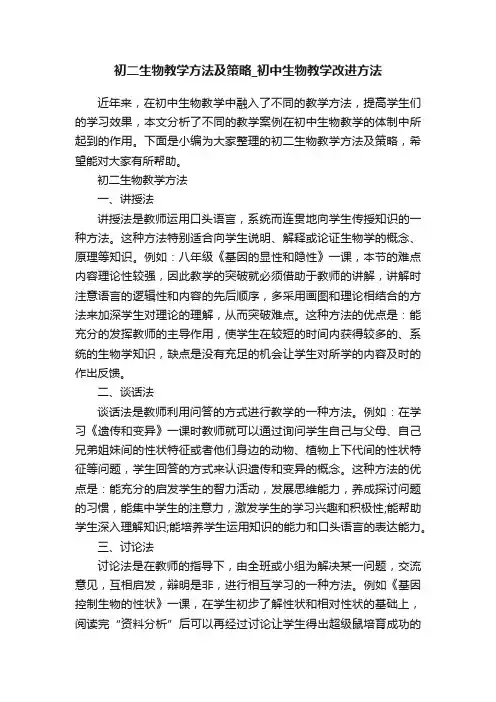 初二生物教学方法及策略_初中生物教学改进方法