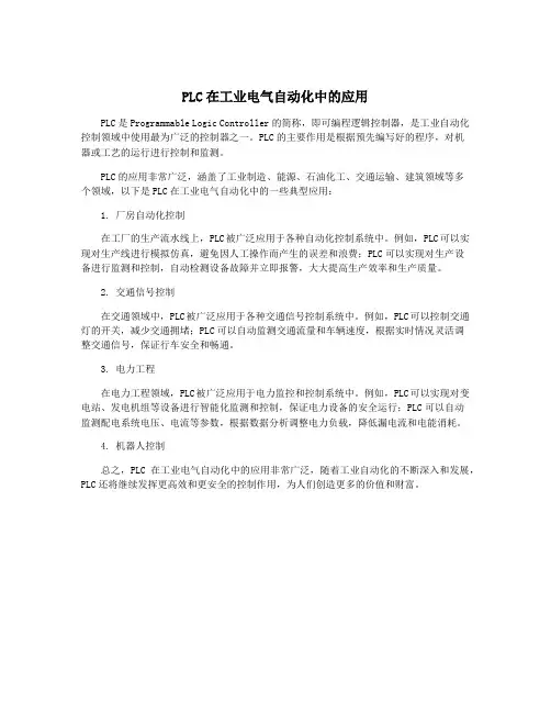 PLC在工业电气自动化中的应用