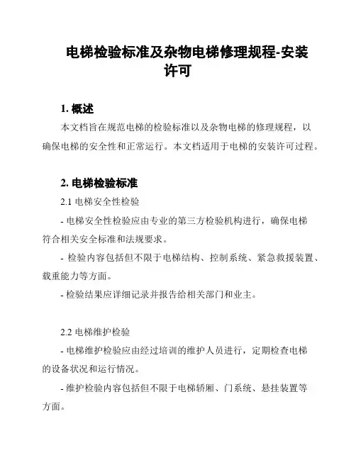 电梯检验标准及杂物电梯修理规程-安装许可
