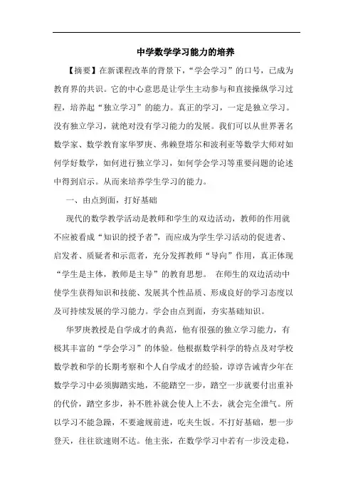 中学数学学习能力培养论文