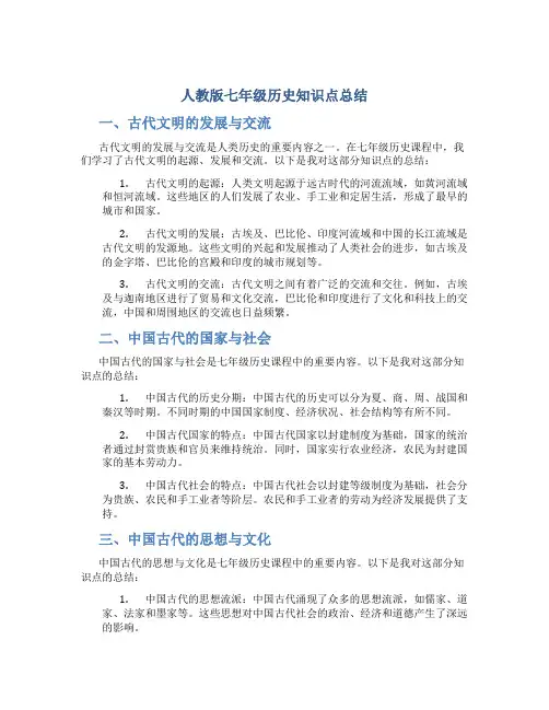 人教版七年级历史知识点总结