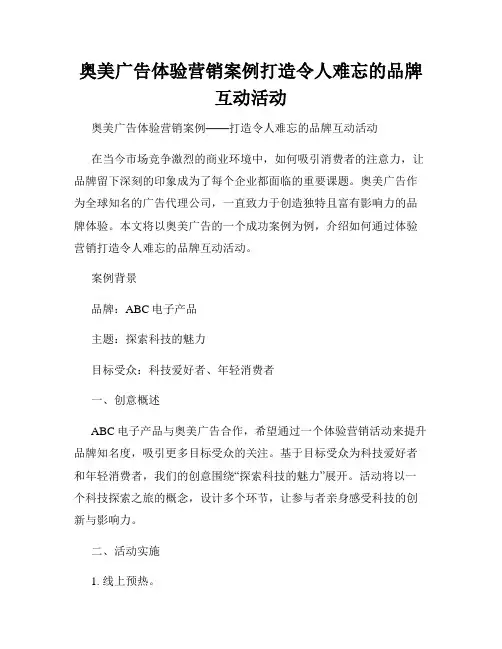 奥美广告体验营销案例打造令人难忘的品牌互动活动