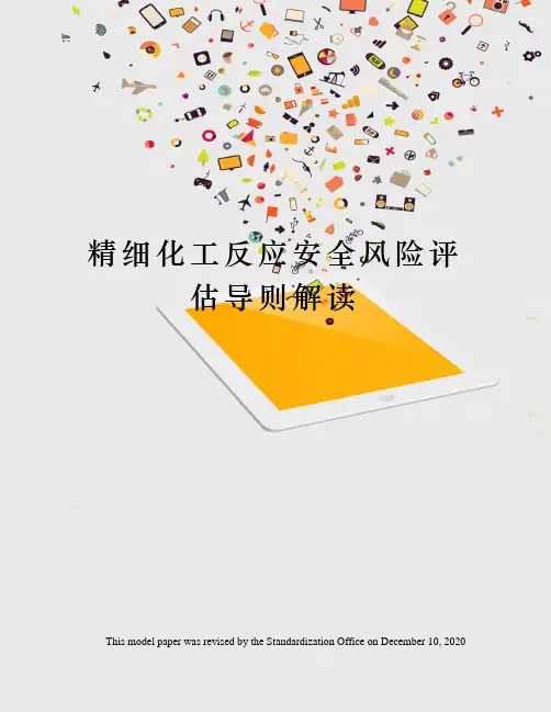 精细化工反应安全风险评估导则解读