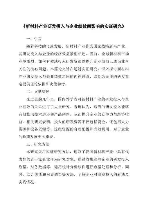 《新材料产业研发投入与企业绩效间影响的实证研究》
