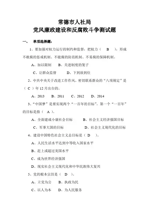 常德市人社局党风廉政建设和反腐败斗争测试题