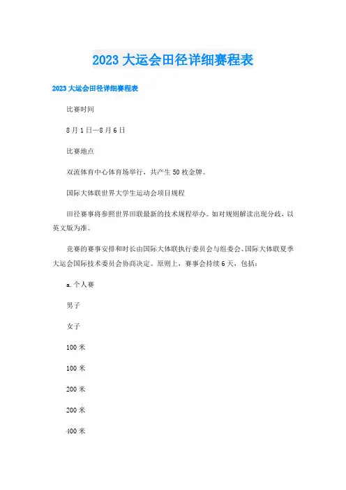 2023大运会田径详细赛程表