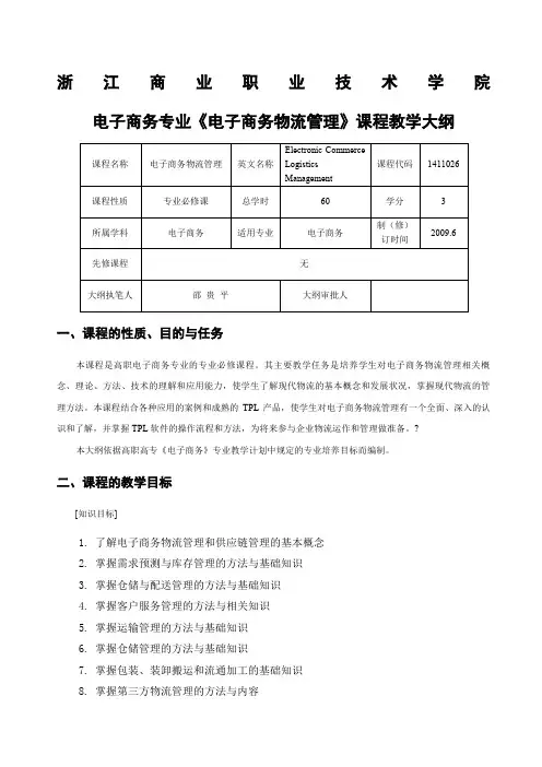 《电子商务物流管理》教学大纲