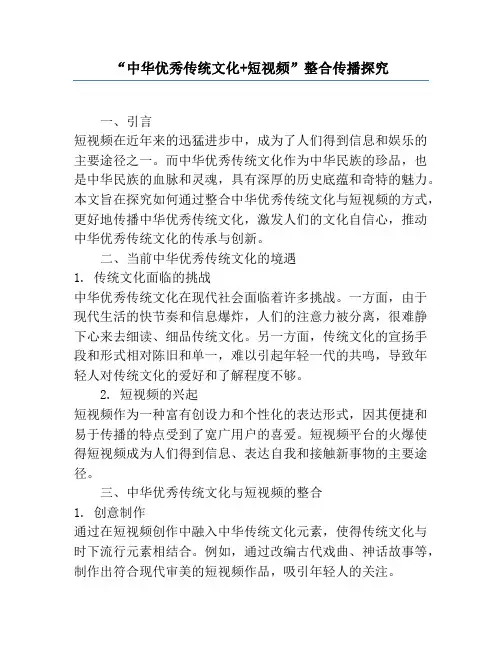“中华优秀传统文化+短视频”整合传播研究