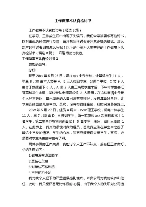 工作做事不认真检讨书（精选8篇）