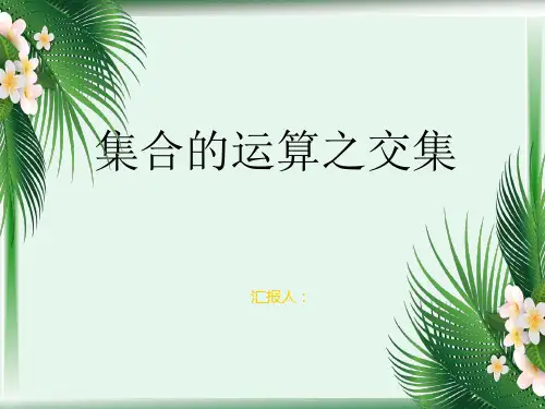 集合的运算之交集