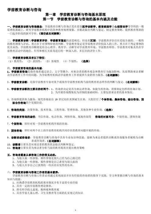 学前教育诊断与咨询重点总结