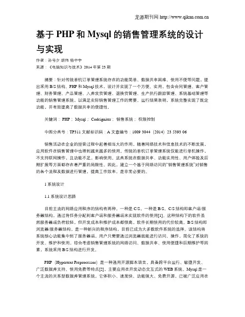 基于PHP和Mysql的销售管理系统的设计与实现