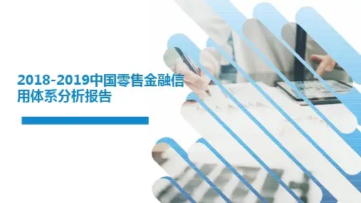 2018-2019中国零售金融信用体系分析报告