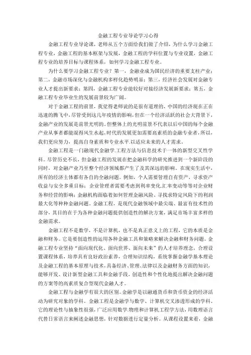 金融工程专业导论学习心得