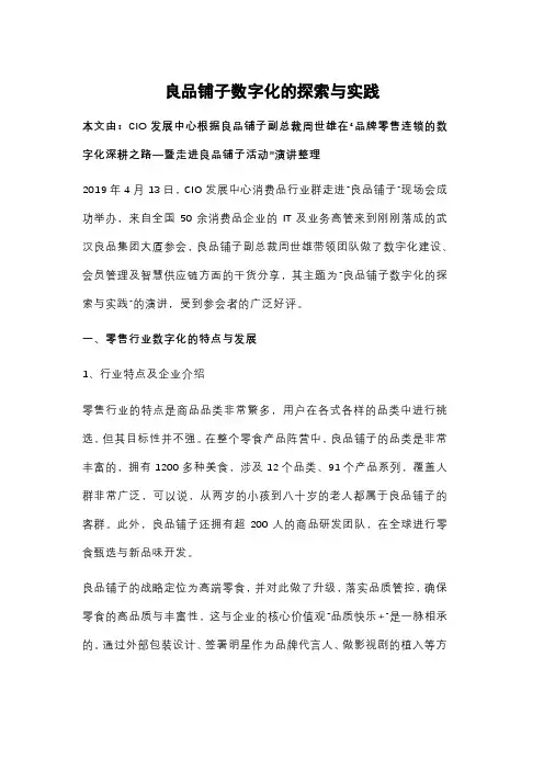 良品铺子数字化的探索与实践