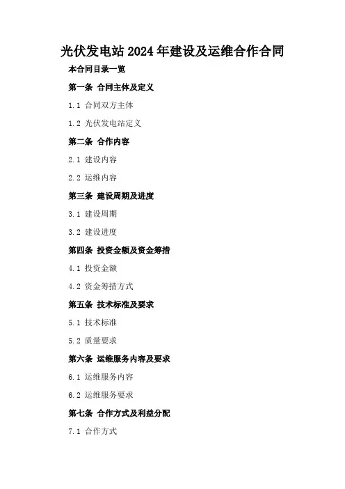 光伏发电站2024年建设及运维合作合同