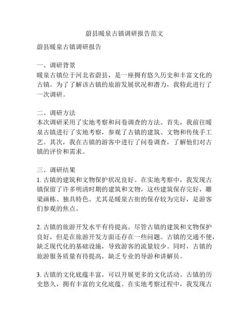 蔚县暖泉古镇调研报告范文