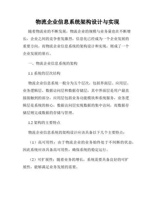 物流企业信息系统架构设计与实现