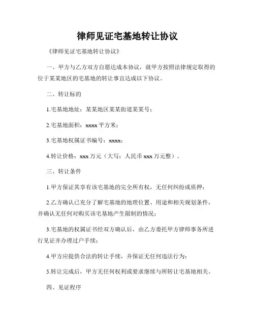 律师见证宅基地转让协议