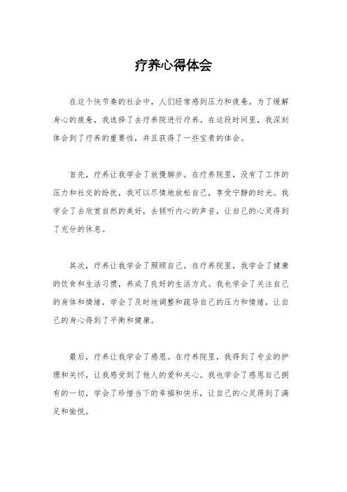 疗养心得体会